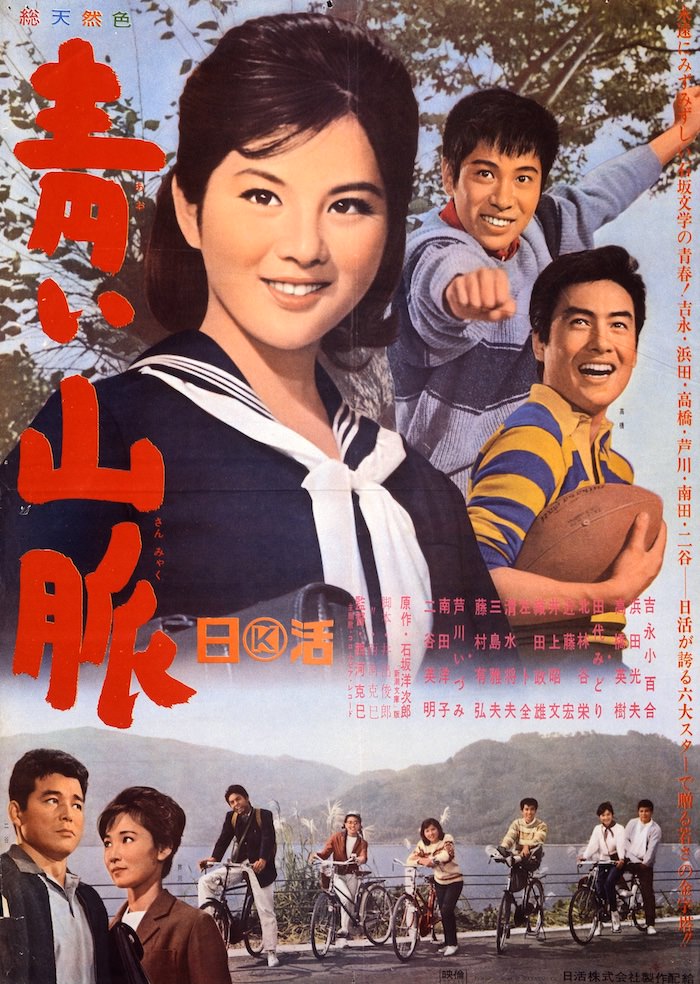 映画『青い山脈』のジャケット
