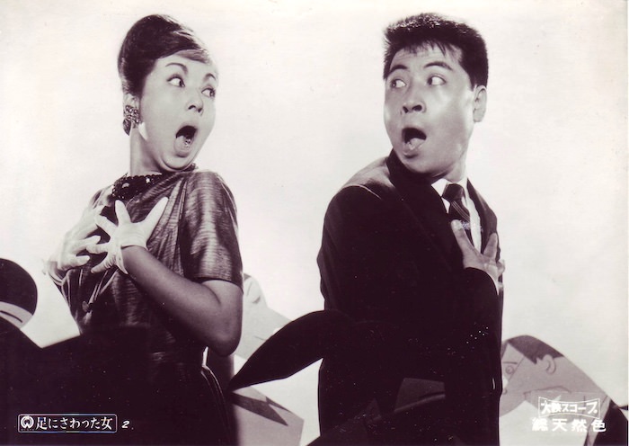 京マチ子とハナ肇の若い頃（映画『足にさわった女』より）