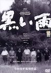 黒い雨