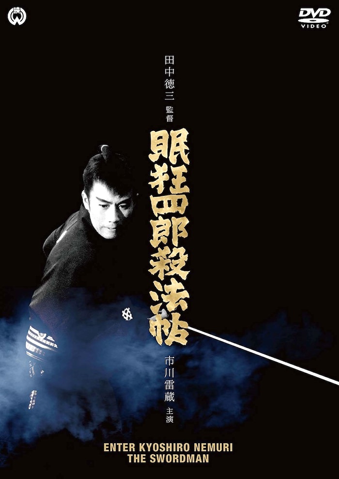 『眠狂四郎殺法帖』のジャケット