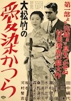 愛染かつら