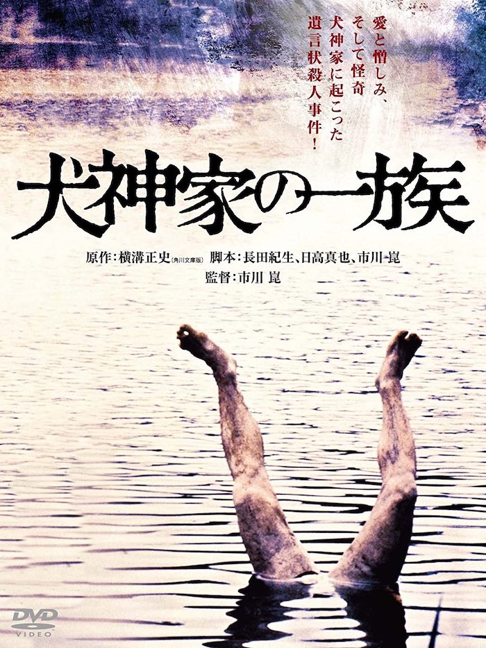 映画『犬神家の一族』のポスター (1976年版）