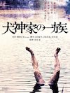 犬神家の一族