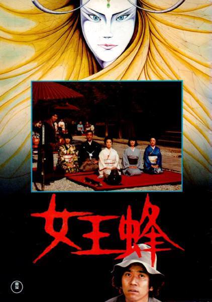 映画『女王蜂』のポスター