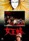 女王蜂