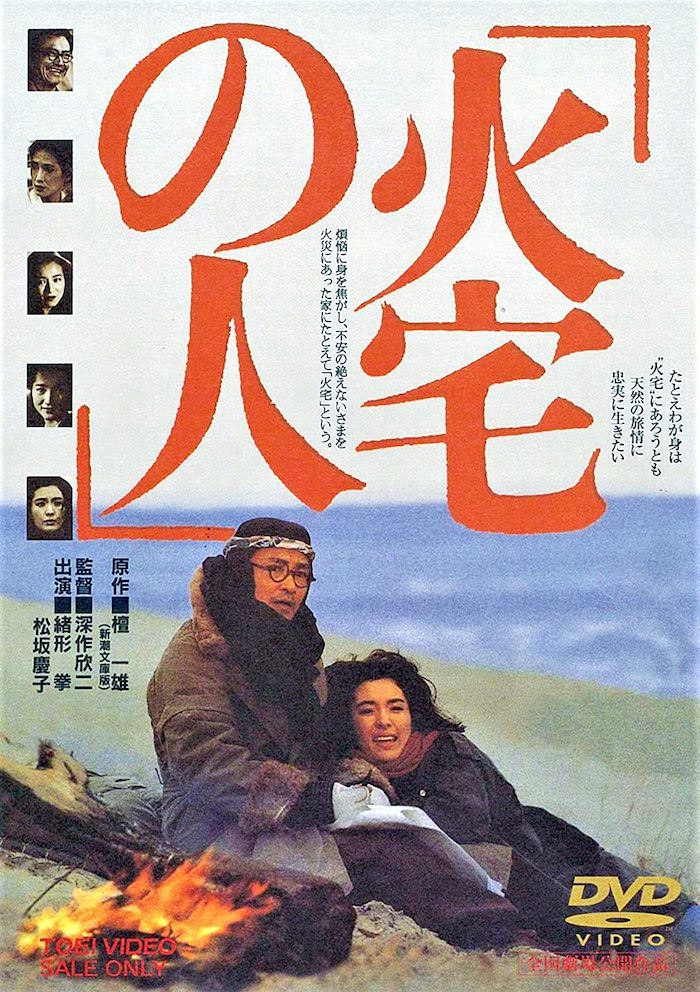 映画『火宅の人』のポスター