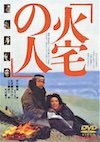 火宅の人