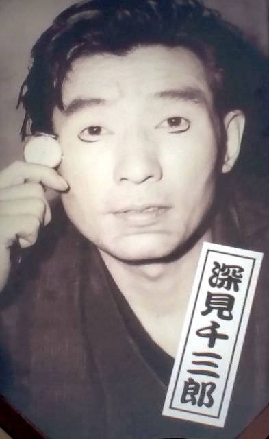深見千三郎