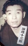深見千三郎
