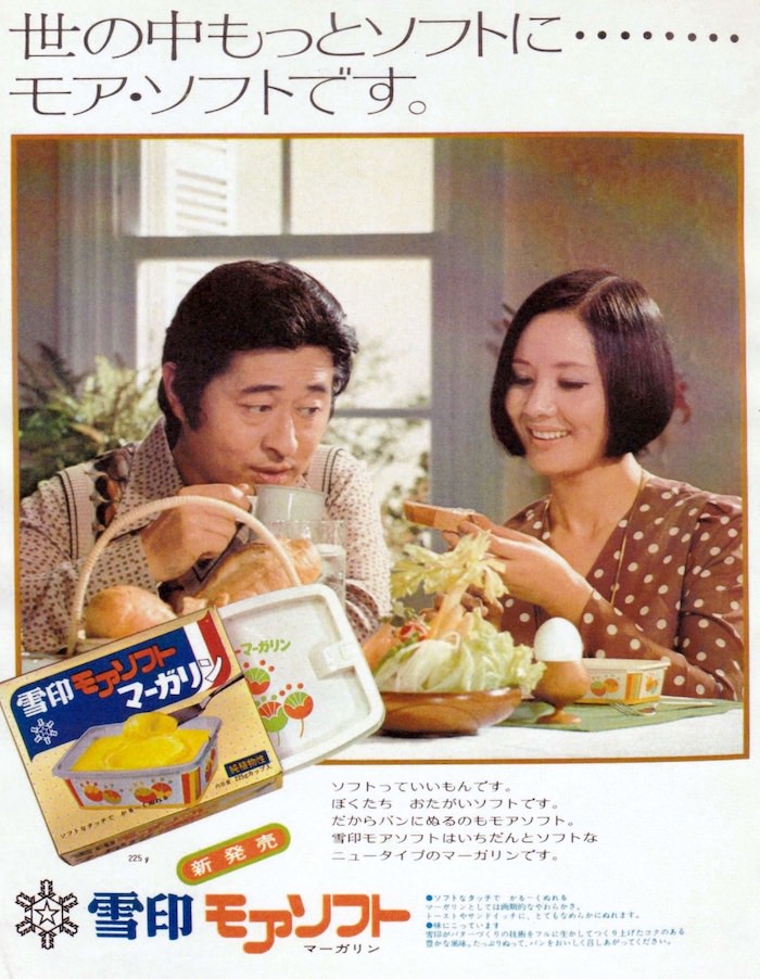 長門裕之と南田洋子夫妻の若い頃（雪印モアソフトマーガリンの広告より。1973年）