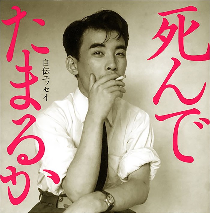団鬼六の若い頃