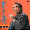 団鬼六のレコード『あきかぜ』