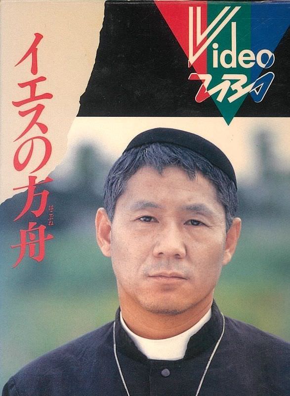 ドラマ『イエスの方舟』（ビートたけし主演、1985年）